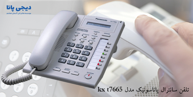 تلفن سانترال پاناسونیک مدل KX-T7665 | تلفن کارکرده سانترال پاناسونیک مدل KX-T7665